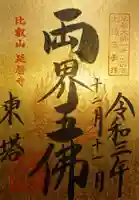 比叡山延暦寺の御朱印