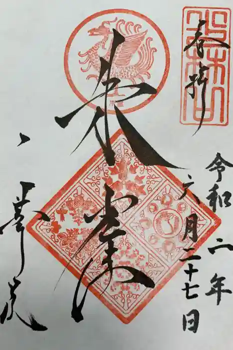 一華院の御朱印