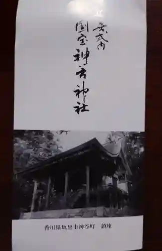 神谷神社(香川県)