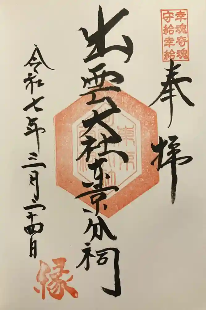 出雲大社東京分祠の御朱印