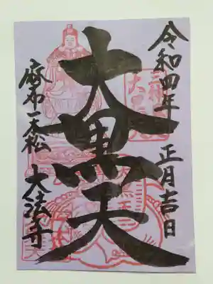 御朱印(書置き)港七福神・大黒天