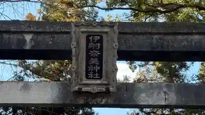 伊射奈美神社(徳島県)
