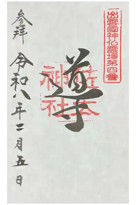 佐太神社の御朱印