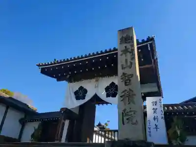  智積院の{uncategorized: "未分類", other: "その他", undefined: "問題あり", building: "その他建物", grave: "お墓", sacred_gate: "鳥居", guardian: "狛犬", statue: "像", buddha: "仏像", history: "歴史", nature: "自然", garden: "庭園", animal: "動物", pagoda: "塔", temizu: "手水舎", mountain_gate: "山門・神門", sanctuary: "本殿・本堂", subordinate: "末社・摂社", art: "芸術", scenery: "景色", jizo: "地蔵", ema: "絵馬", goshuin: "御朱印", omikuji: "おみくじ", items: "授与品その他", amulet: "お守り", goshuincho: "御朱印帳", eats: "食事", festival: "お祭り", votive_dance: "神楽", shichigosan: "七五三参", wedding: "結婚式", experience: "体験その他", initially: "初詣", around: "周辺", anti_infection: "感染症対策"}