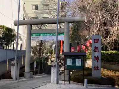 田無神社の鳥居