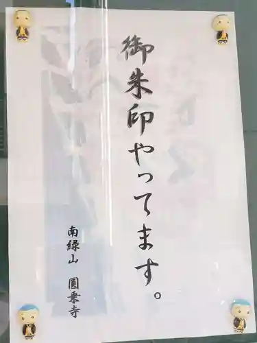 圓乘寺(東京都)