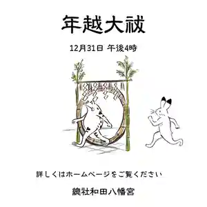 總社 和田八幡宮(福井県) 2022年12月31日(土)〜(2022年11月30日(水) 17時04分40秒投稿)