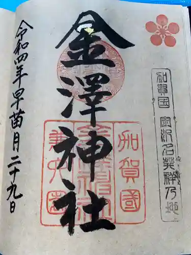 金澤神社の御朱印
