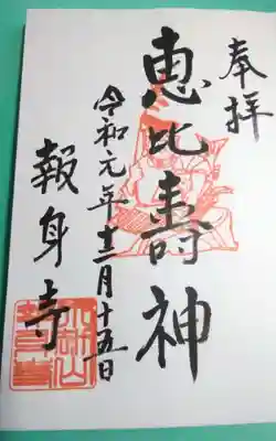 報身寺の御朱印