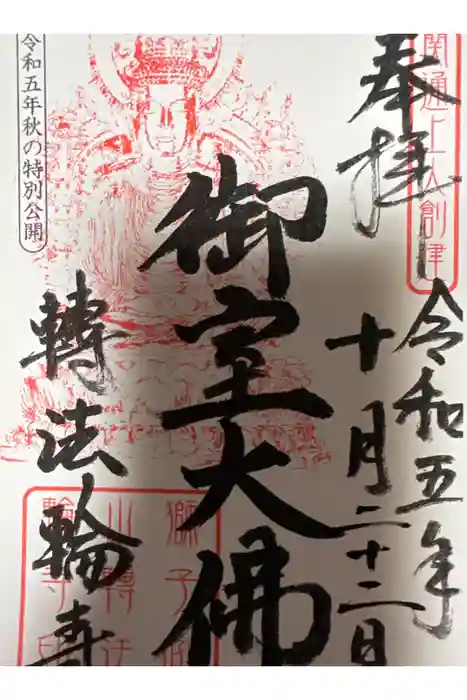 轉法輪寺の御朱印
