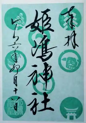 姫嶋神社の御朱印