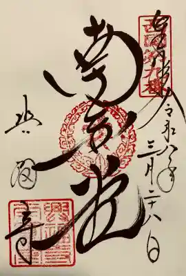 興福寺 南円堂の御朱印