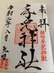 手児神社の御朱印