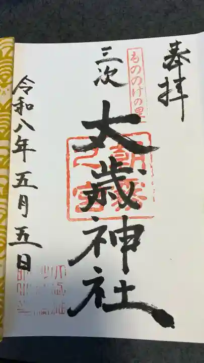 太歳神社の御朱印
