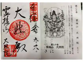 大照院の御朱印 2025年09月