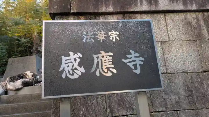 感應寺(感応寺)(京都府)