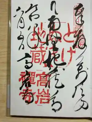 とげぬき地蔵尊 高岩寺の御朱印