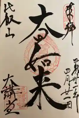 比叡山延暦寺
大講堂の大日如来の御朱印