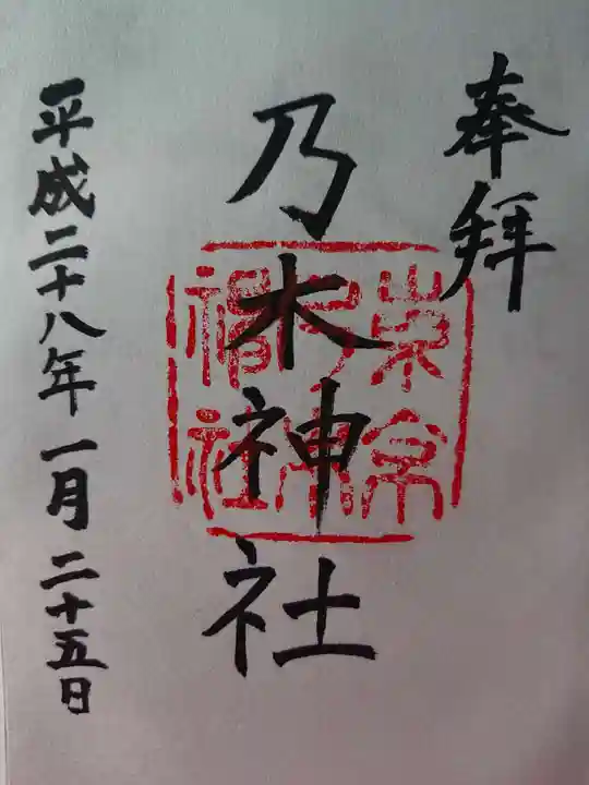 乃木神社の御朱印