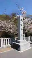 武田神社のその他建物