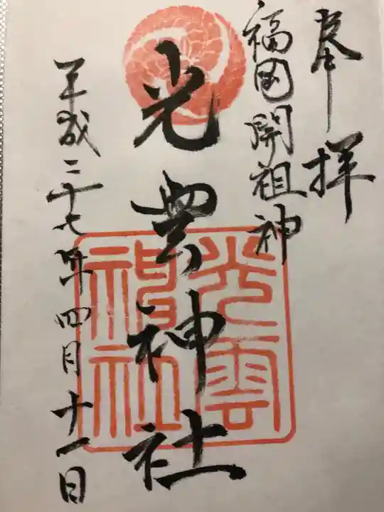光雲神社の御朱印