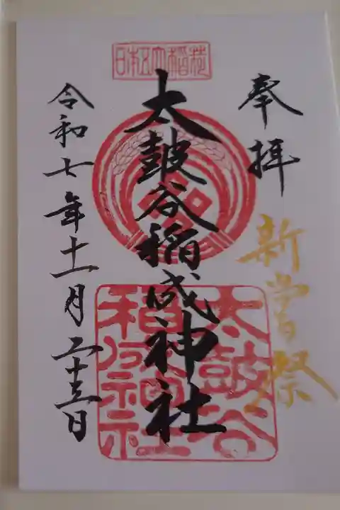 新嘗祭限定書き置き御朱印です。