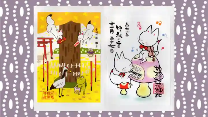 於菊稲荷神社の御朱印