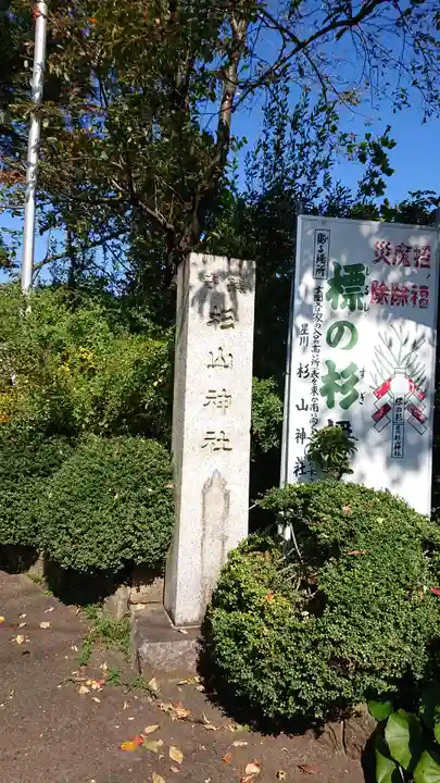 星川杉山神社のその他建物