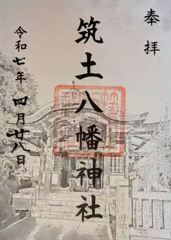 筑土八幡神社の御朱印 2025年04月