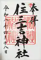 住三吉神社の御朱印