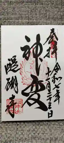 醍醐寺の御朱印