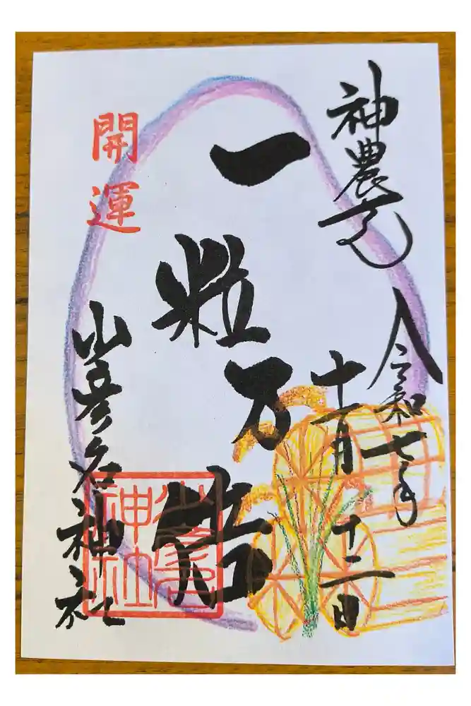 少彦名神社の御朱印