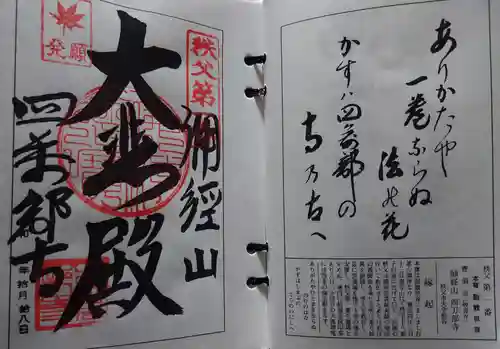 秩父札所１番　四萬部寺(埼玉県)