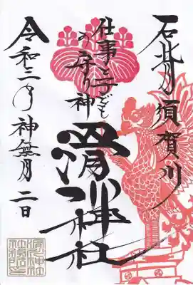 神無月の月替わり御朱印