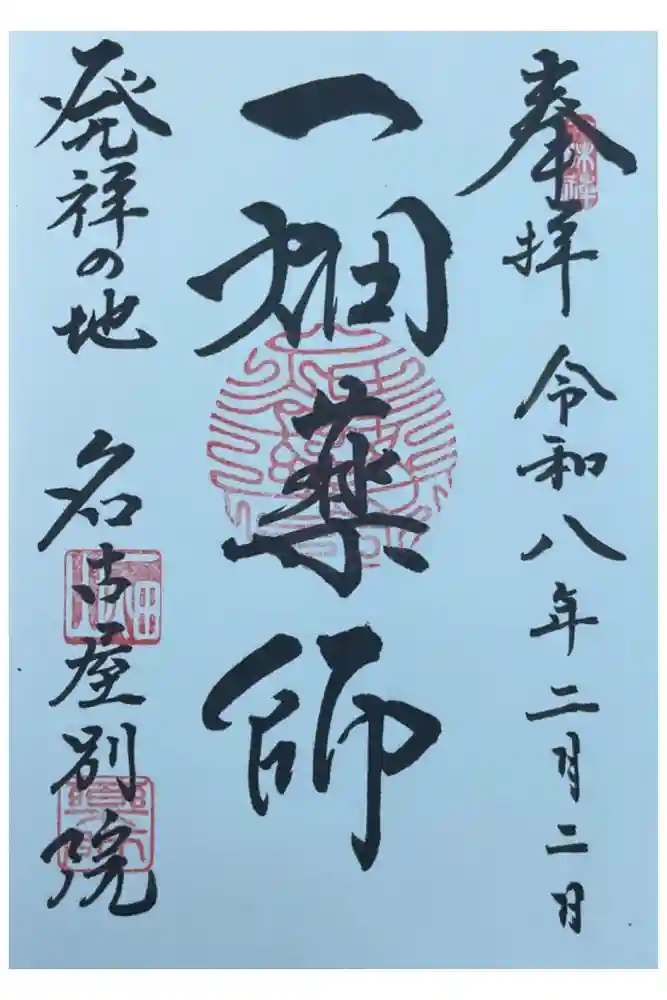 一畑山薬師寺 名古屋別院の御朱印