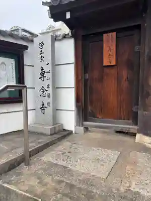 専念寺(大阪府)