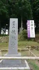 竜献寺の建物その他