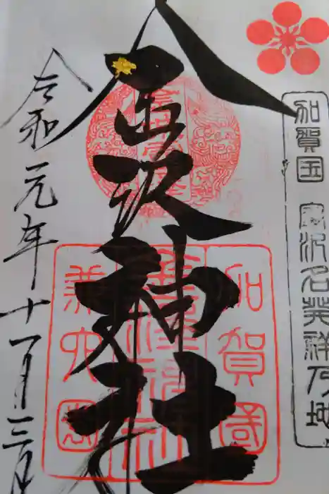 金澤神社の御朱印