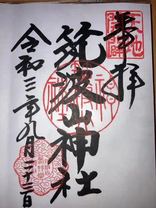 筑波山神社の御朱印