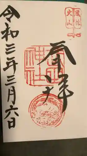 武田神社の御朱印