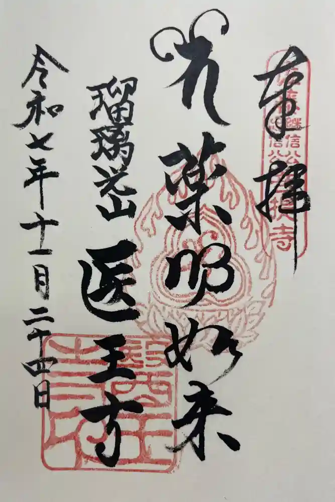 医王寺の御朱印