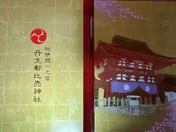 丹生都比売神社の御朱印帳