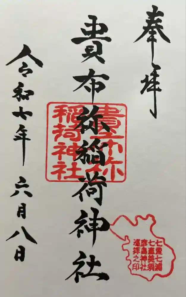 貴布祢稲荷神社の御朱印