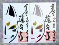 瑜伽山蓮台寺の御朱印