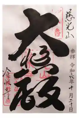 冷水寺の御朱印