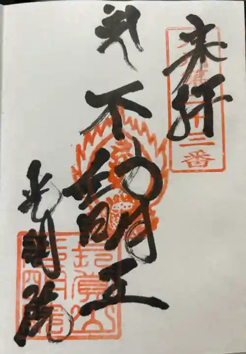 光明院の御朱印