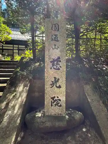 慈光院(長野県)