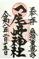 尾崎神社の御朱印
