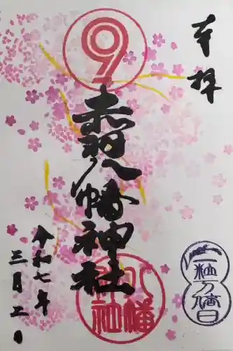 赤羽八幡神社の御朱印