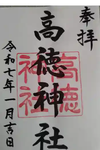 高徳神社の御朱印帳